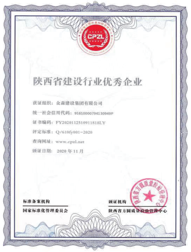 陕西省建筑行业优秀企业