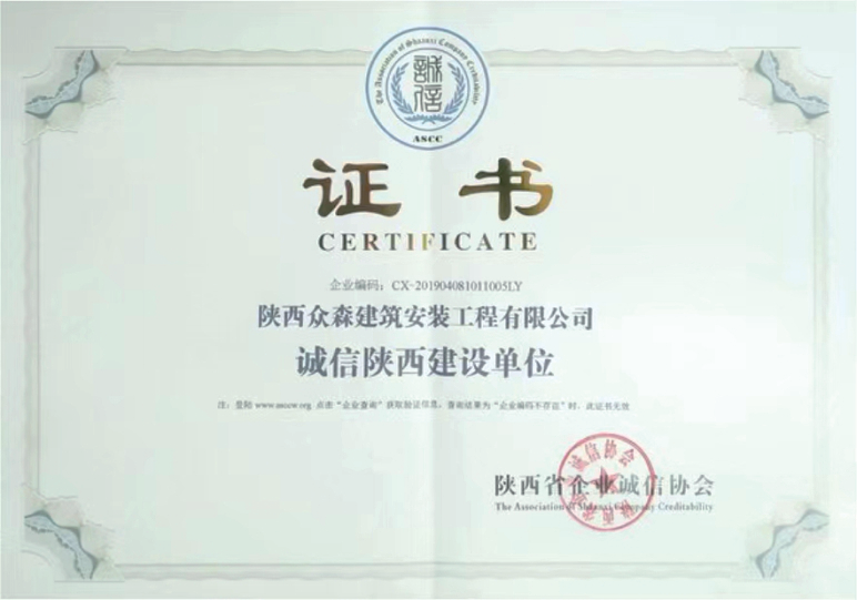 诚信陕西建设单位