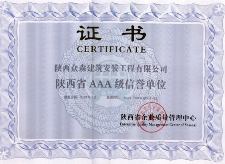 陕西省AAA级信誉单位