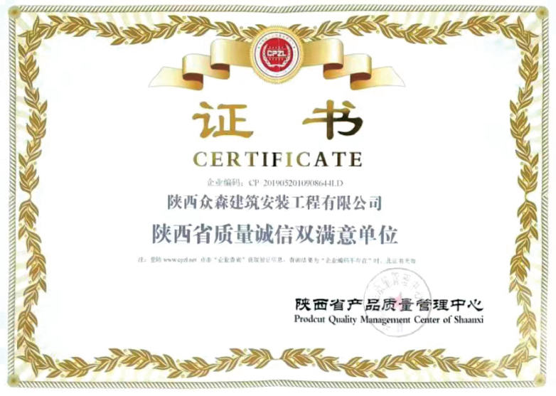 陕西省质量诚信双满意单位