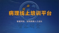 病理线上培训系统轮播图