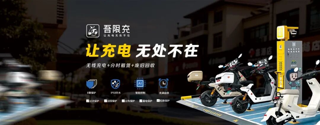 分时租赁电动车,电动自行车租赁,电瓶车租赁,电单车无线充电项目,两轮电动车无线充电桩项目