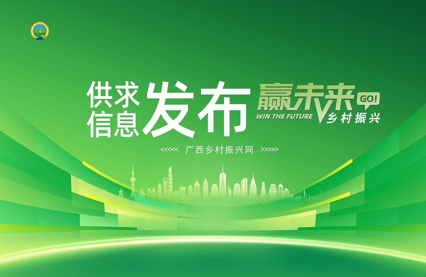 广西乡村振兴网供求信息发布