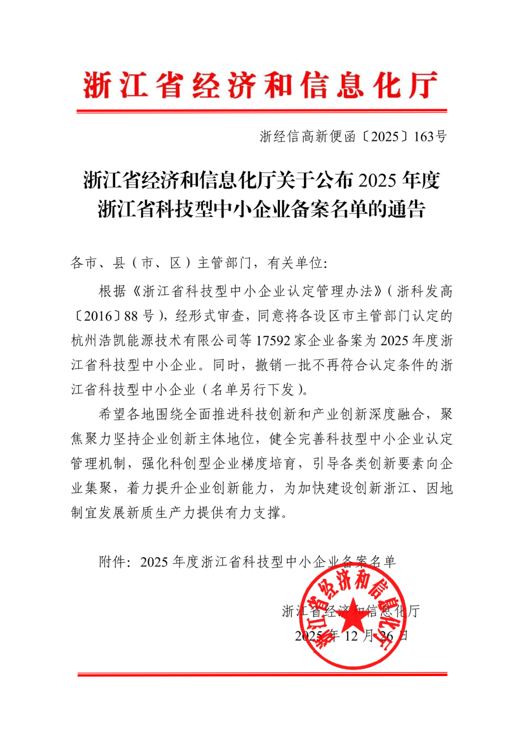 浙江省经济和信息化厅关于公布2025年度浙江省科技型中小企业备案名单的通告_01.png