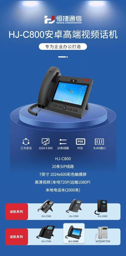 HJ-C800IP话机