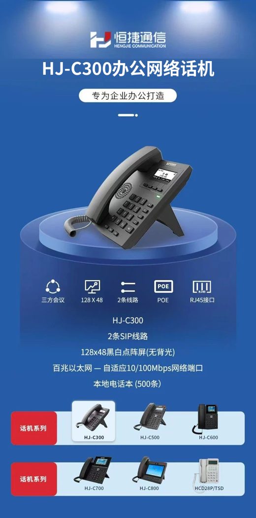 HJ-C300IP话机