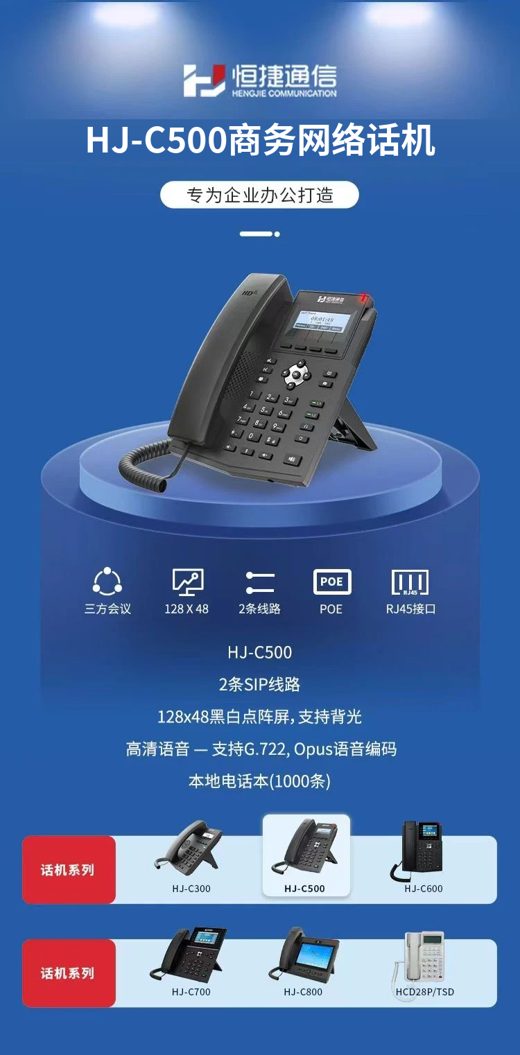 HJ-C500IP话机
