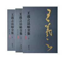 [1]王羲之《荷华帖》等稀见帖本首次出版 | 中国书店出版《王羲之法帖全集》