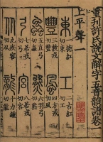 重刊许氏说文解字五音韵谱