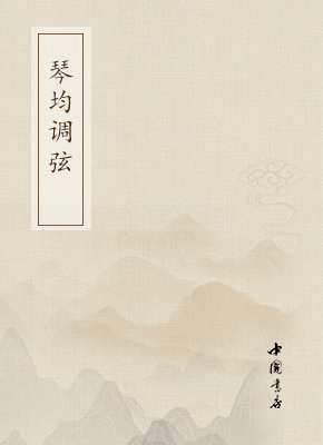 琴均调弦