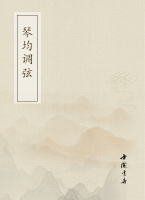 琴均调弦