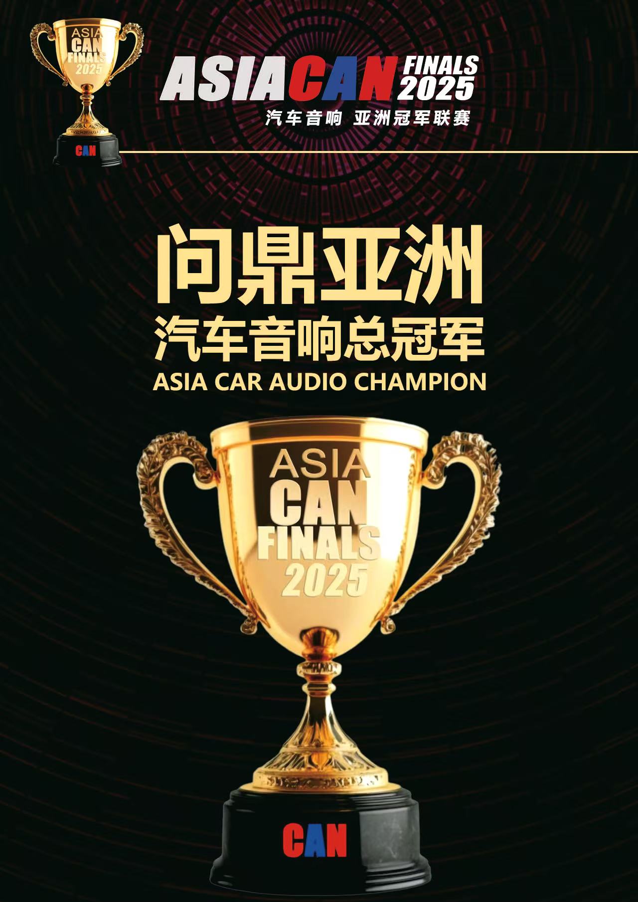 卡舒曼标ASIACAN中国总决赛 卡舒曼标ASIACAN中国总决赛