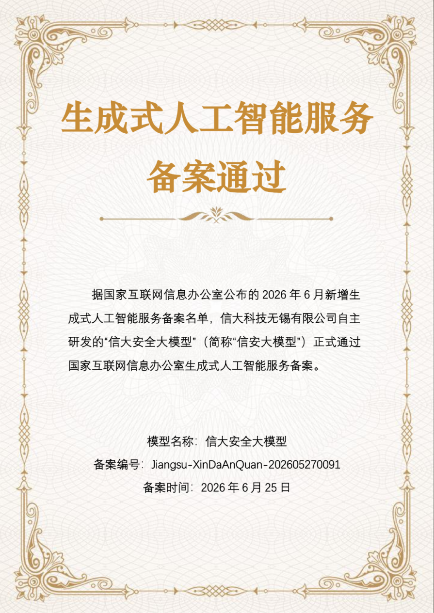 信大安全大模型-备案通过.png