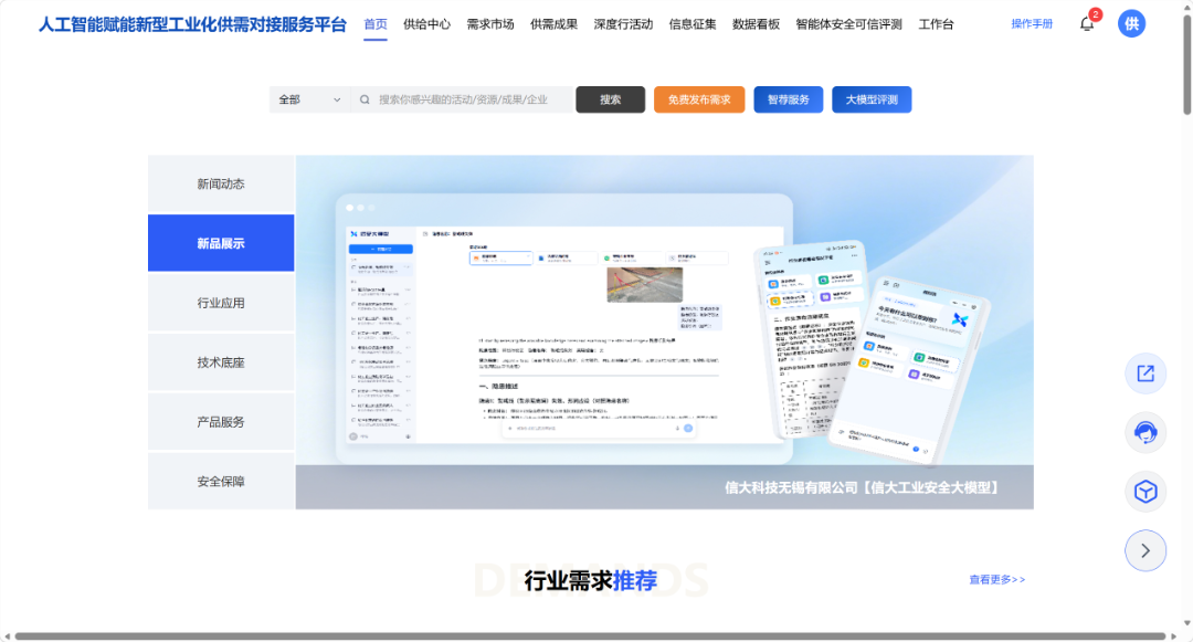 人工智能赋能新型工业化供需对接服务平台.png