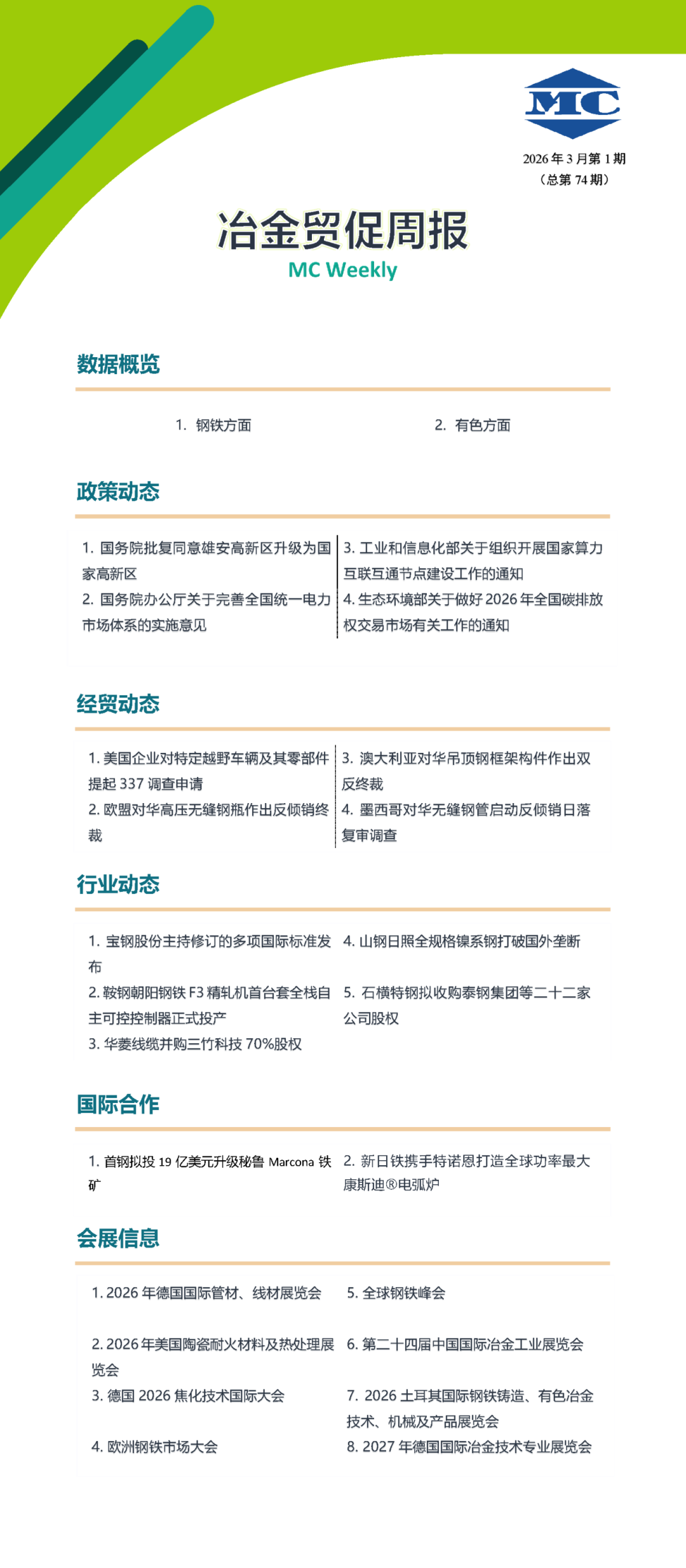 冶金贸促周报封面-第七十四期.png