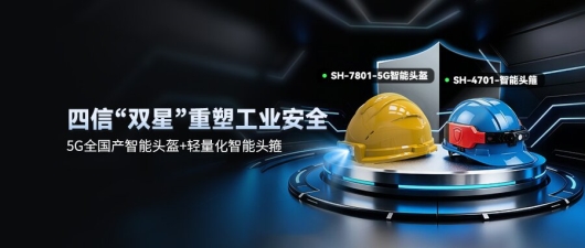 智慧安全帽