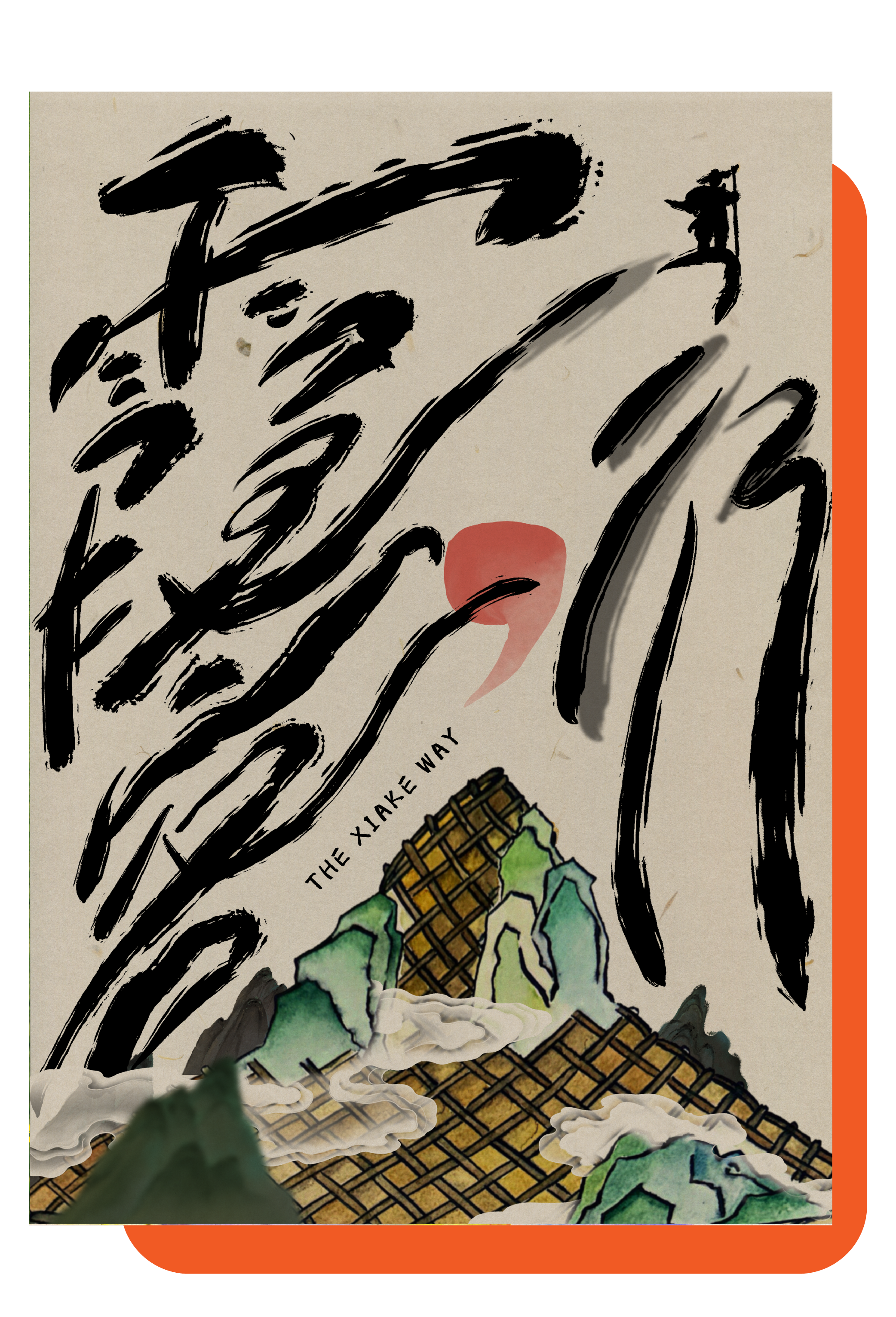 《霞客，行！》