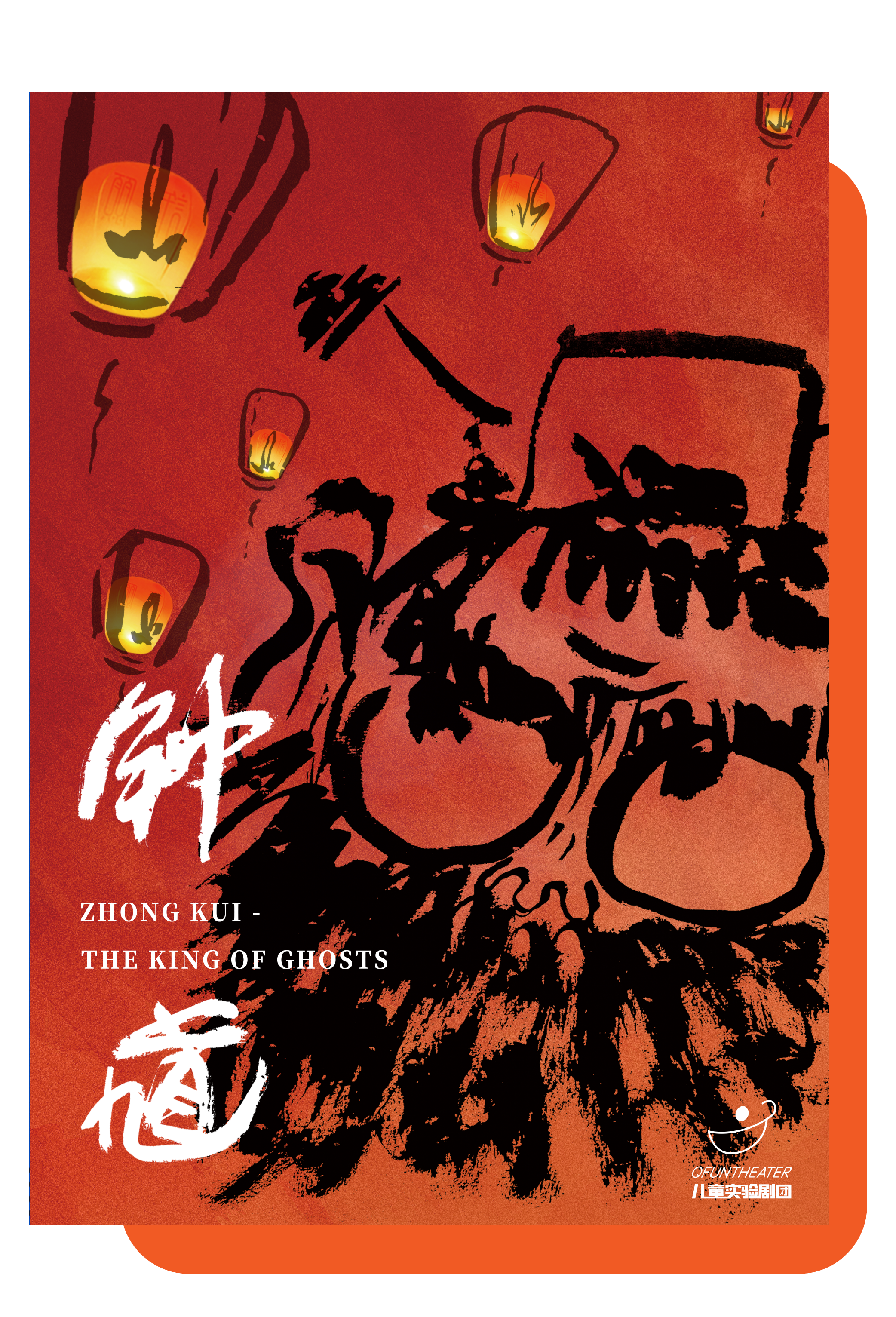 《钟馗》