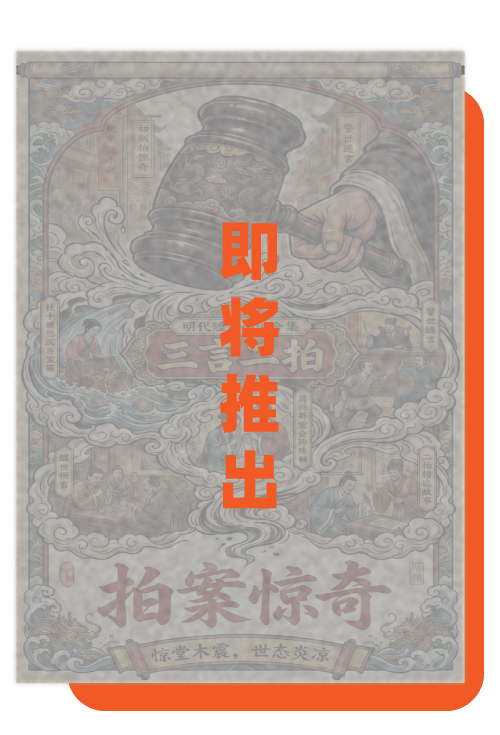 《三言二拍》