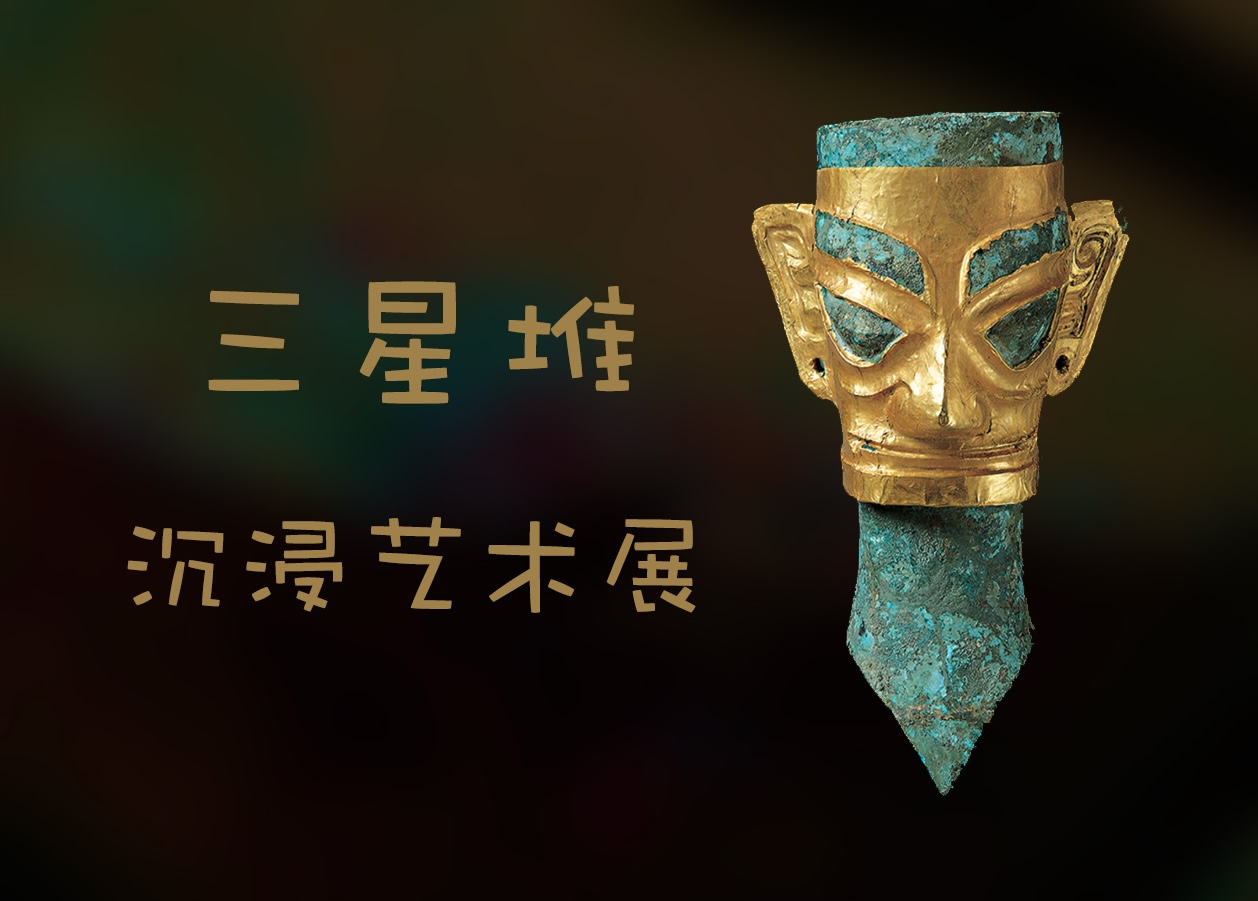 三星堆沉浸式艺术展