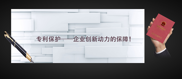 专利保护企业创新动力的保障