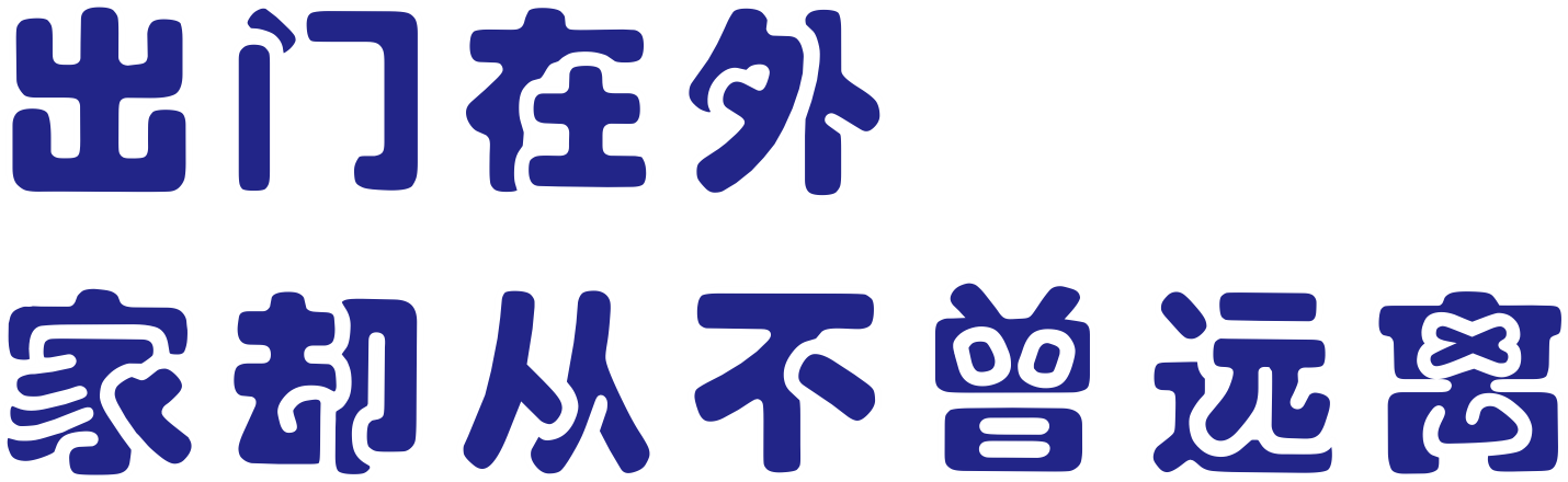 出门在外