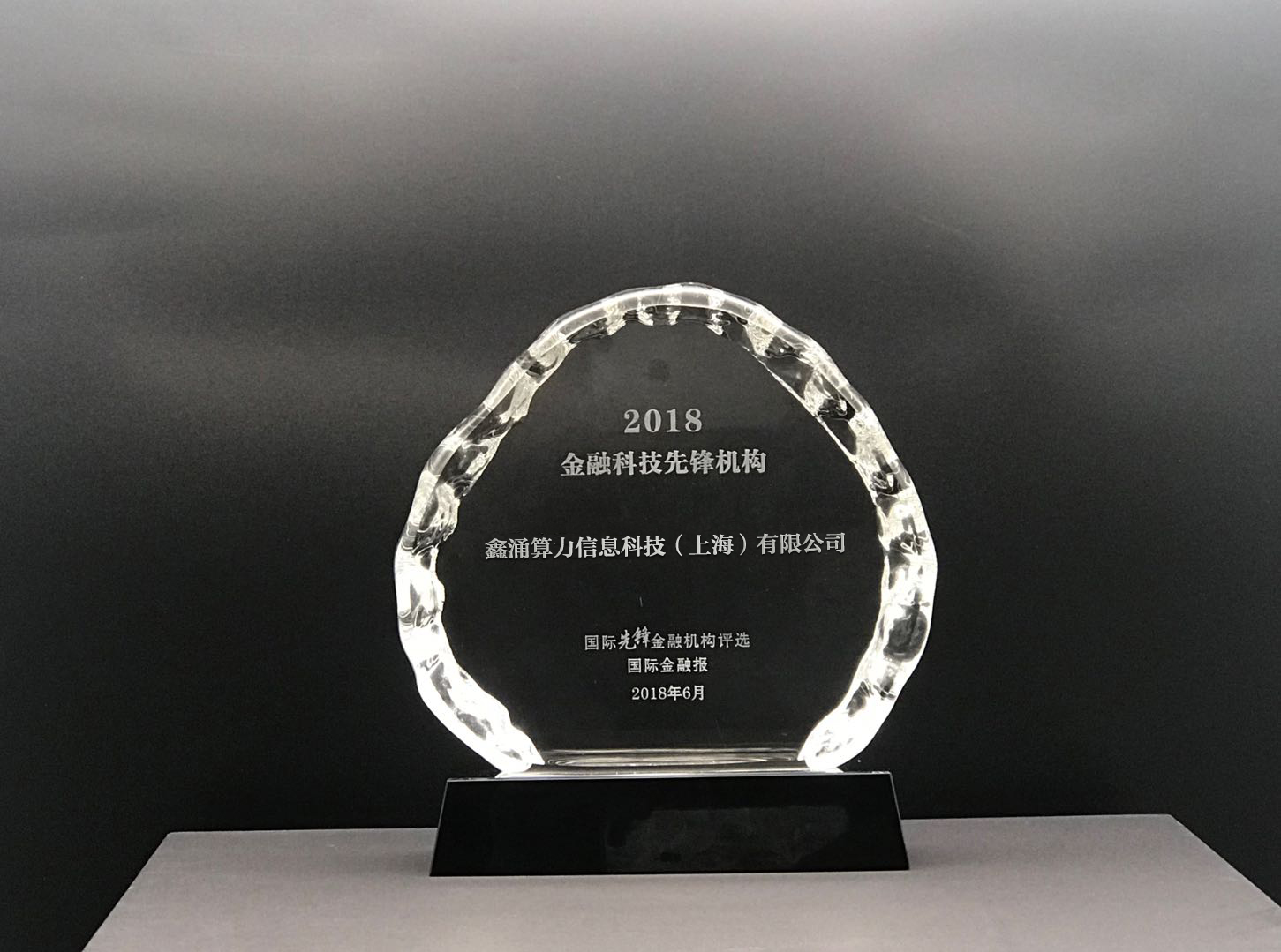 《国际金融报》-“2018金融科技先锋机构”奖项