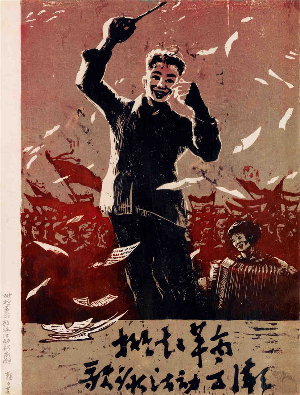 版画-赖少其《掀起革命歌泳活动新高潮》