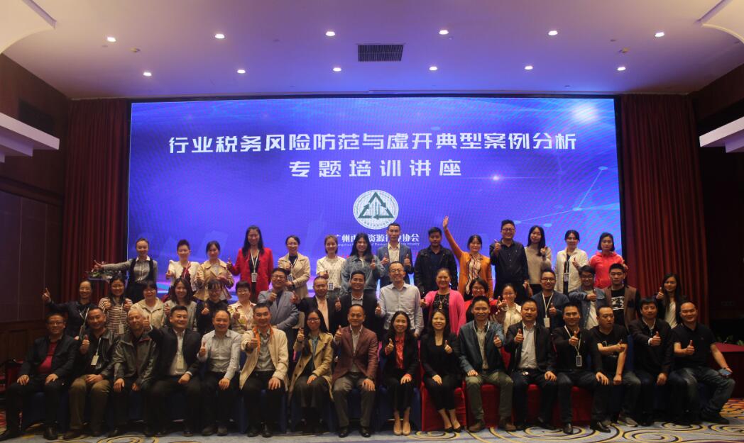 “再生资源回收利用行业税务风险防范与虚开典型案例分析”专题培训讲座讲座