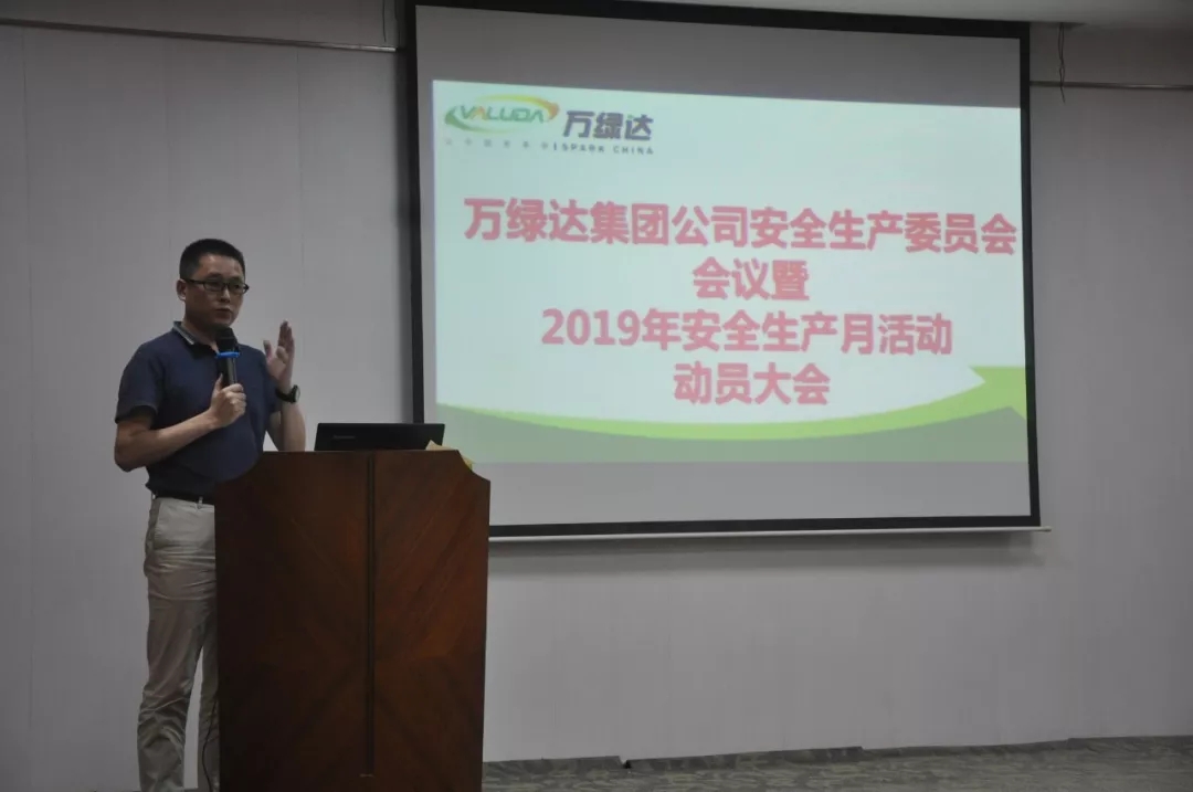 万绿达集团召开2019年度安委会会议暨“安全生产月”活动动员大会