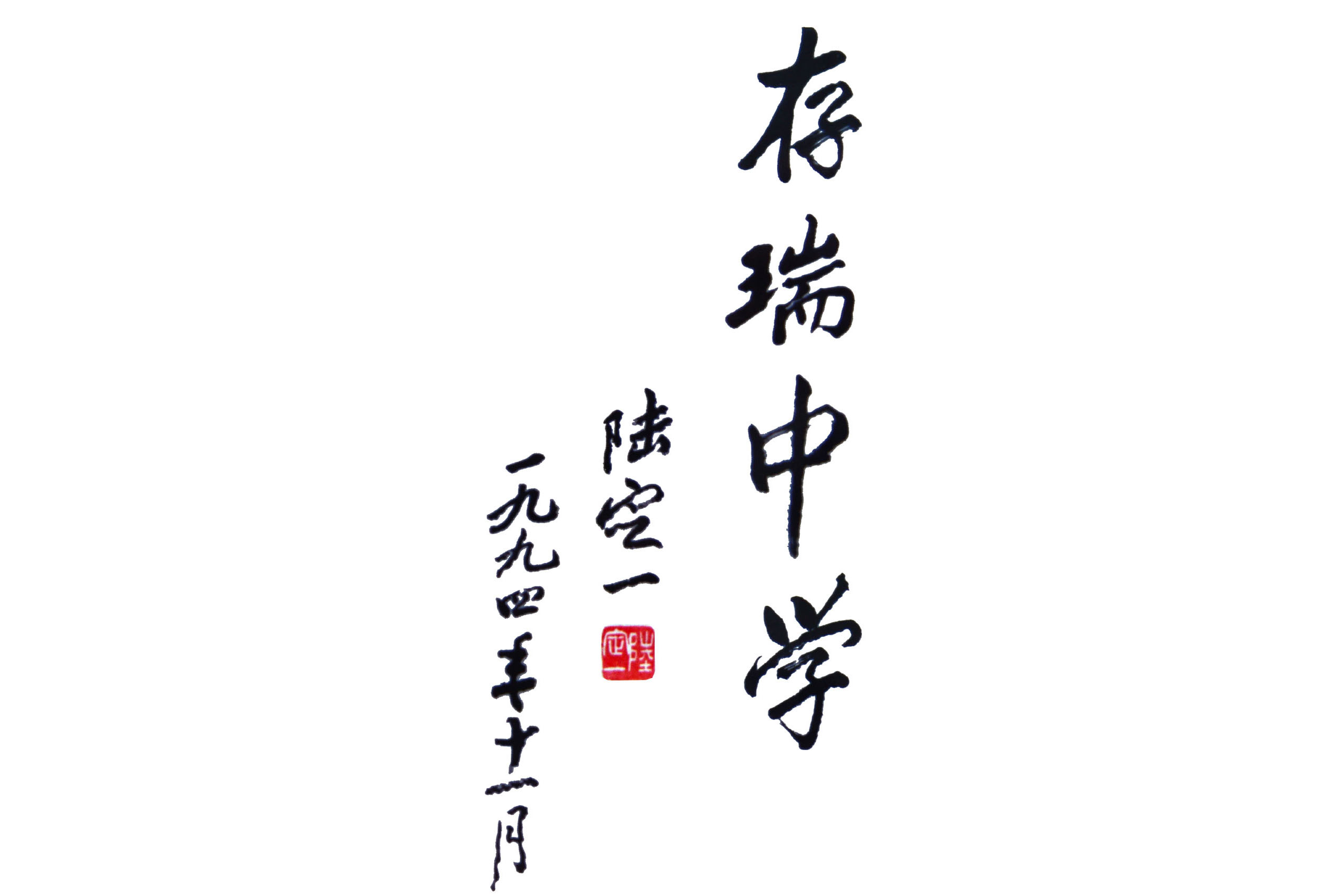 陆定一题写校名
