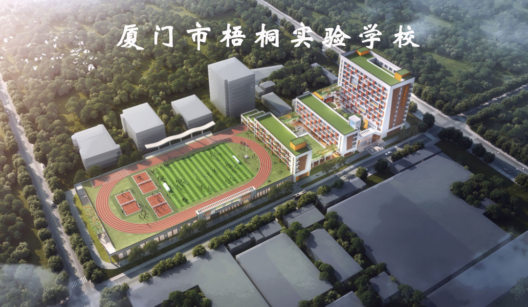 厦门市梧桐实验学校