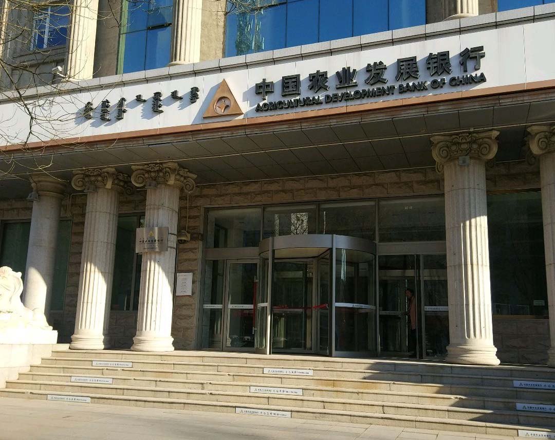 中国农业发展银行通辽市分行