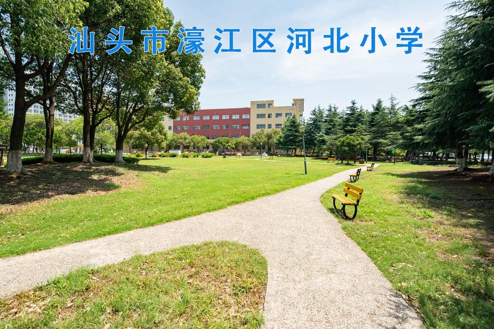 汕头市濠江区河北小学