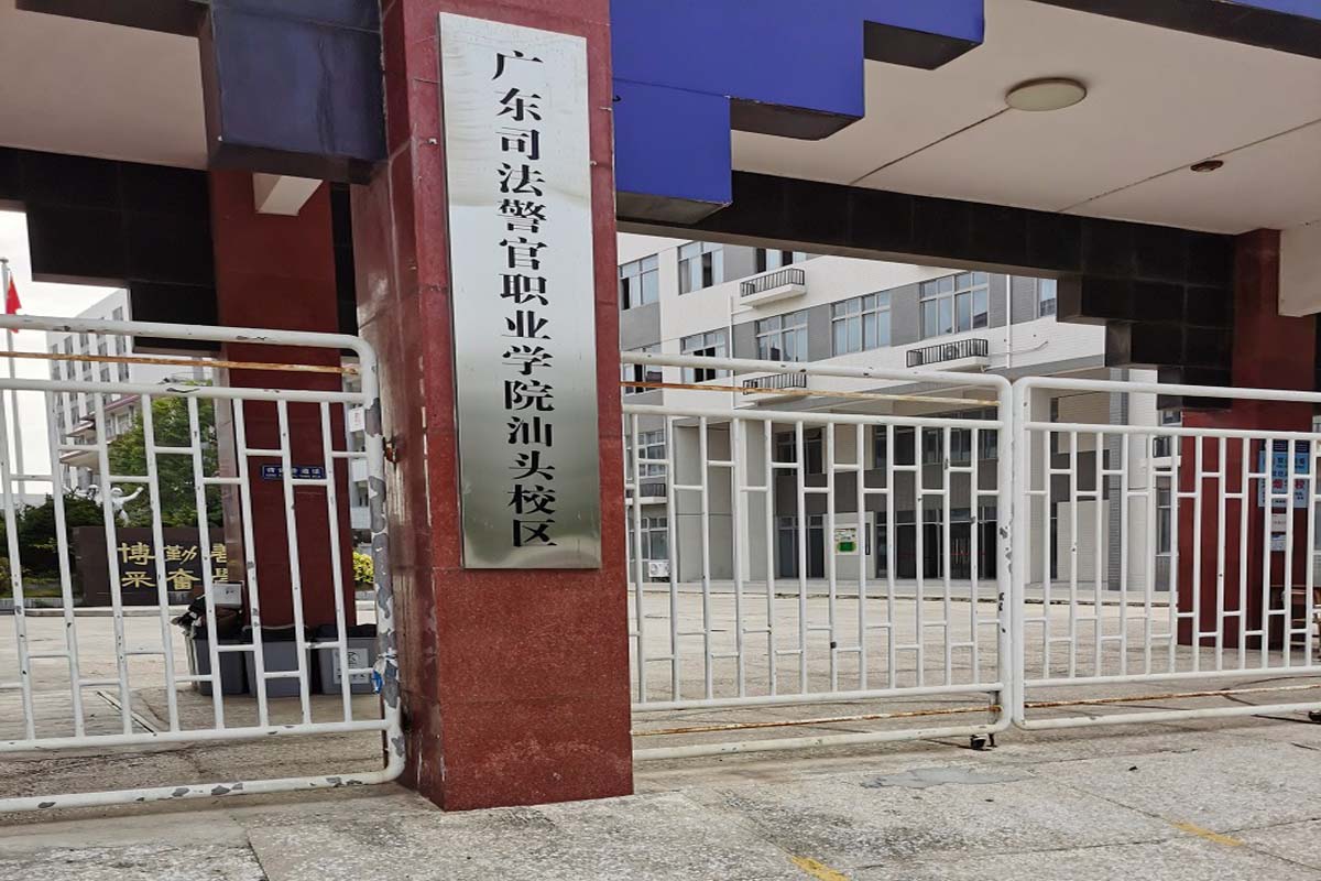广东司法警官职业学院