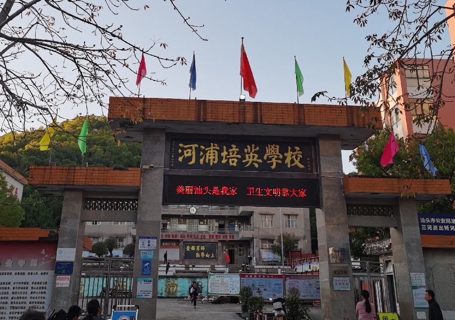 汕头市河浦培英学校