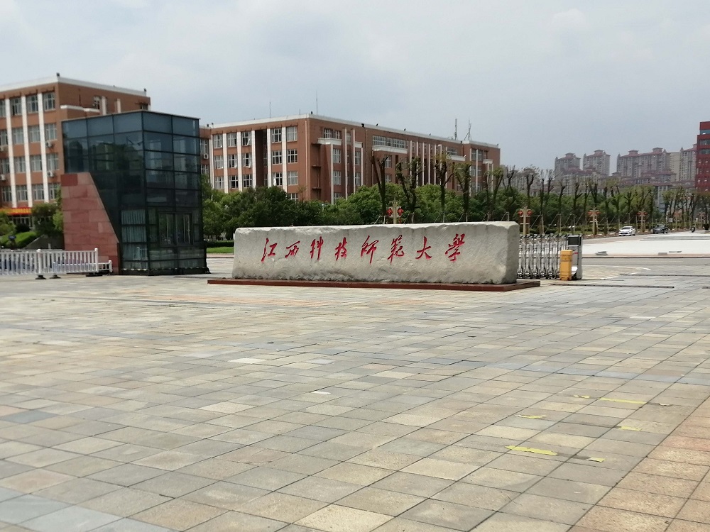 江西科技师范大学