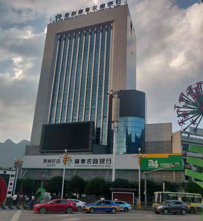 贵州赫章农商银行