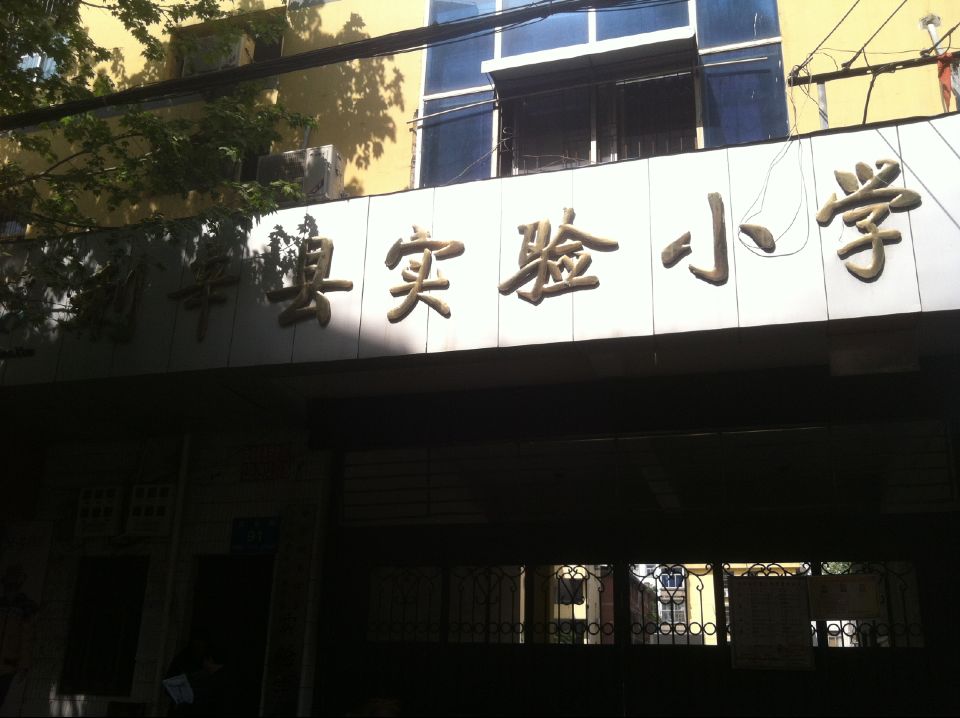 安徽省利辛县实验小学