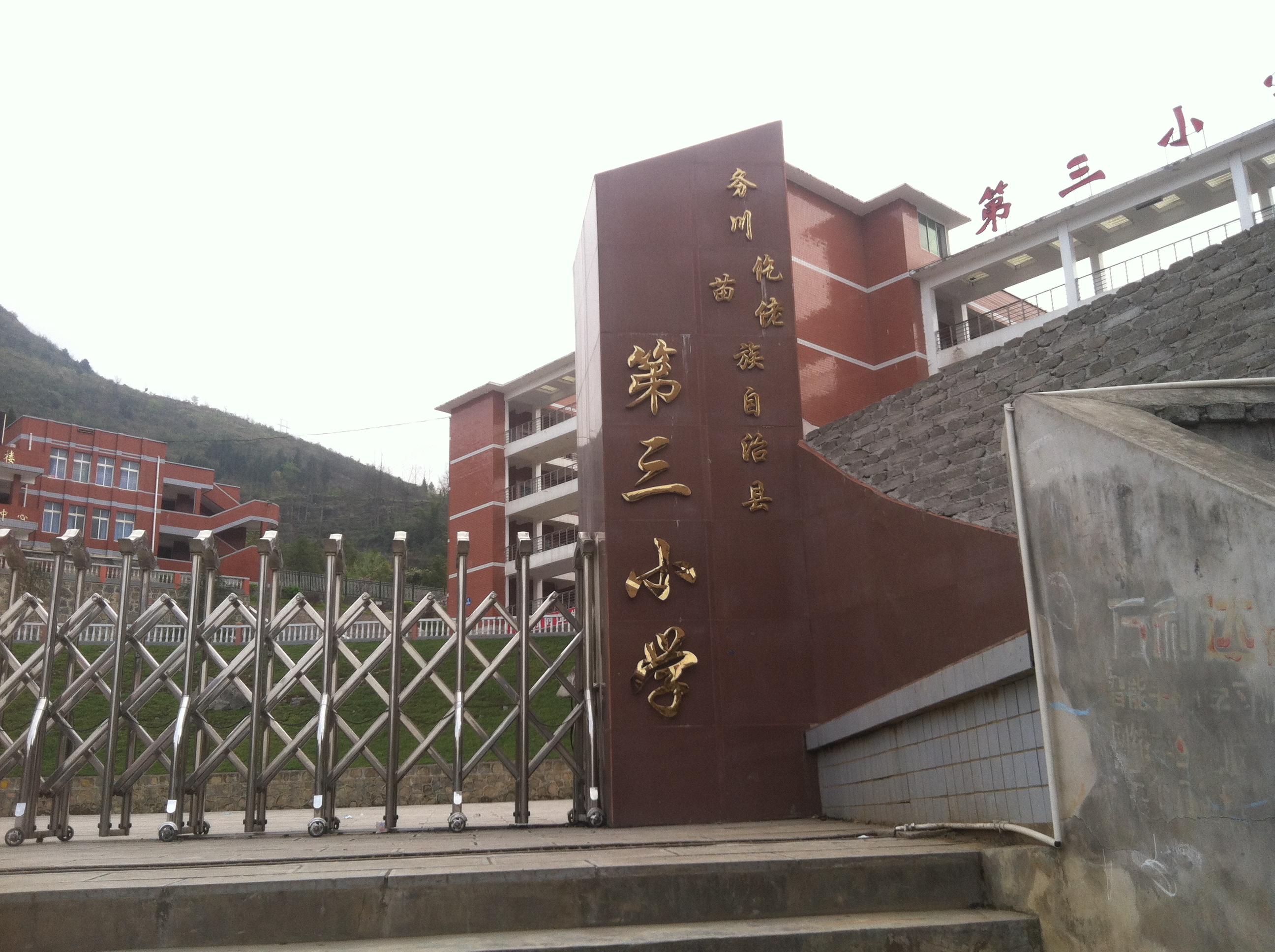 贵州务川第三小学