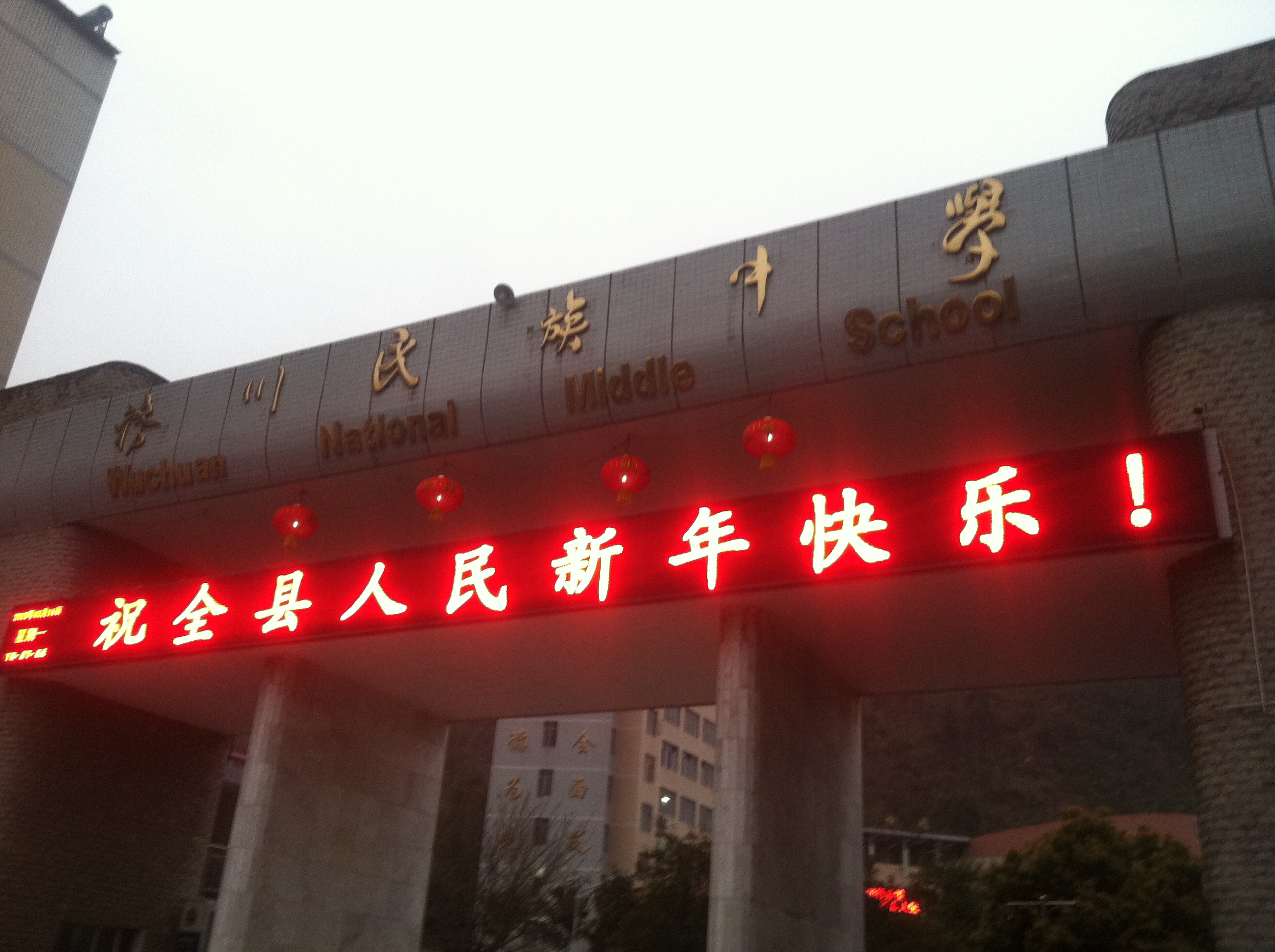 贵州务川民族中学