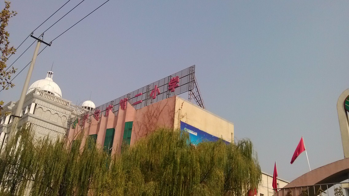 河南灵宝市第二小学