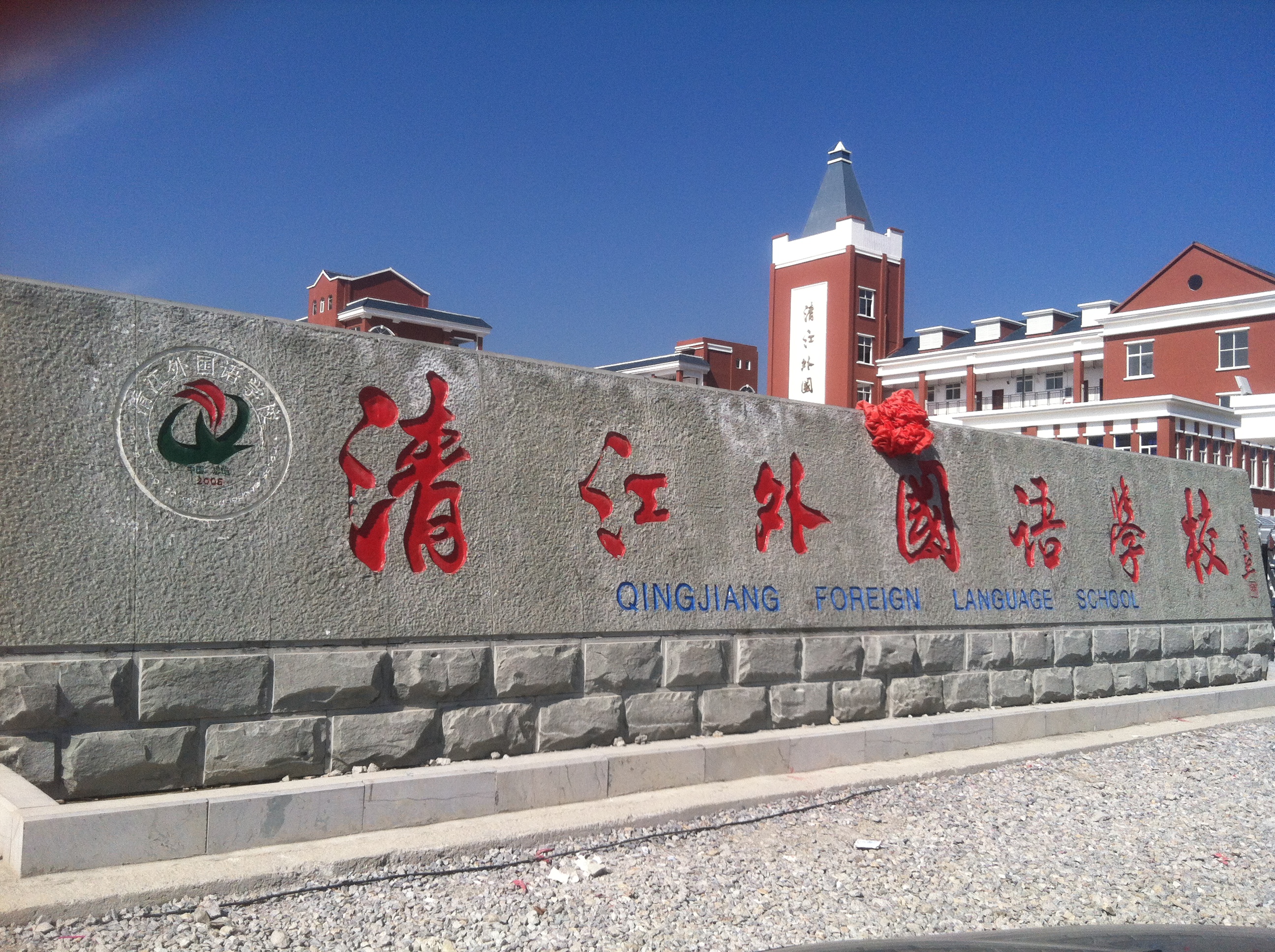 湖北清江外国语学校