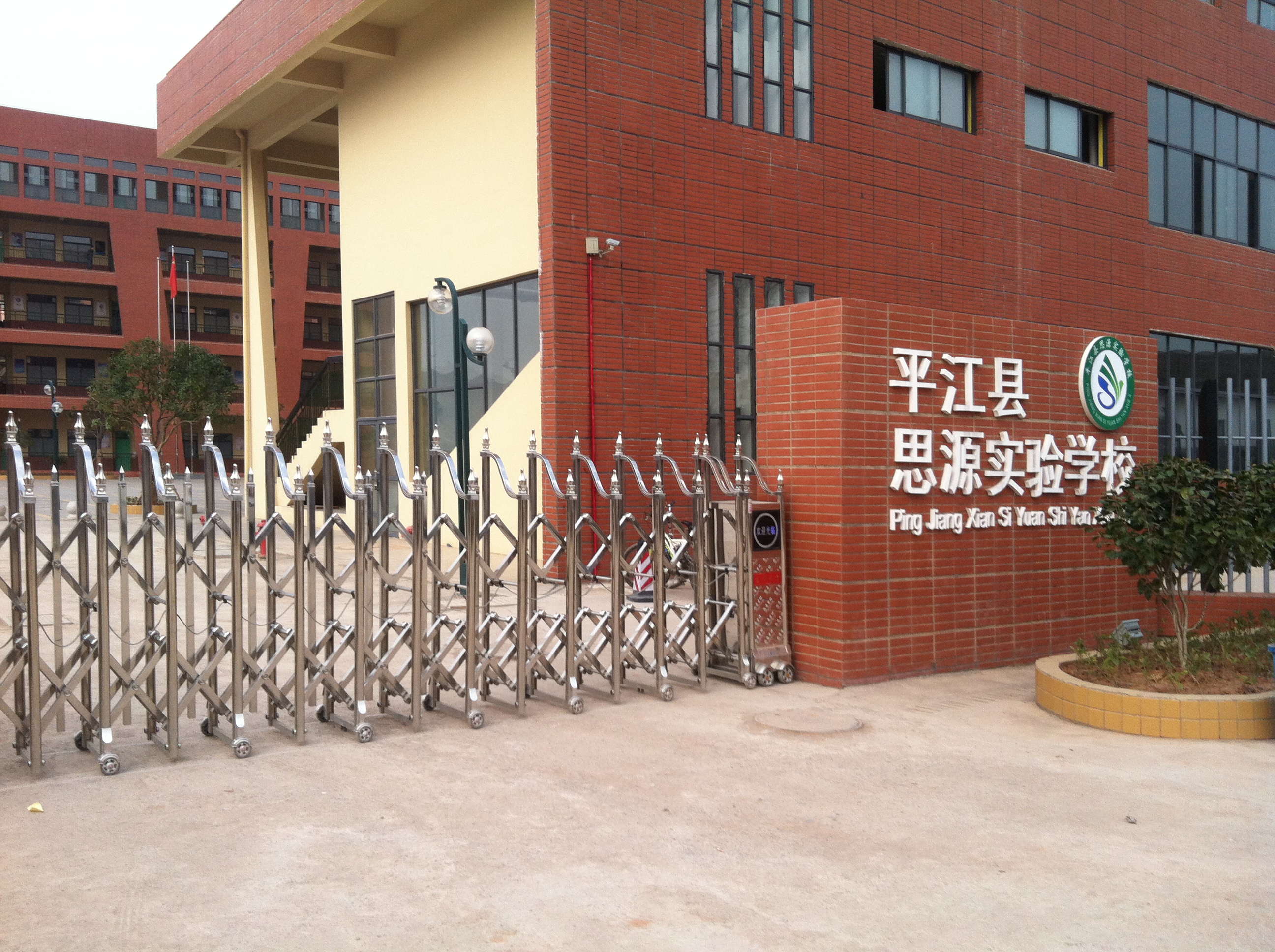 湖南平江县思源实验学校