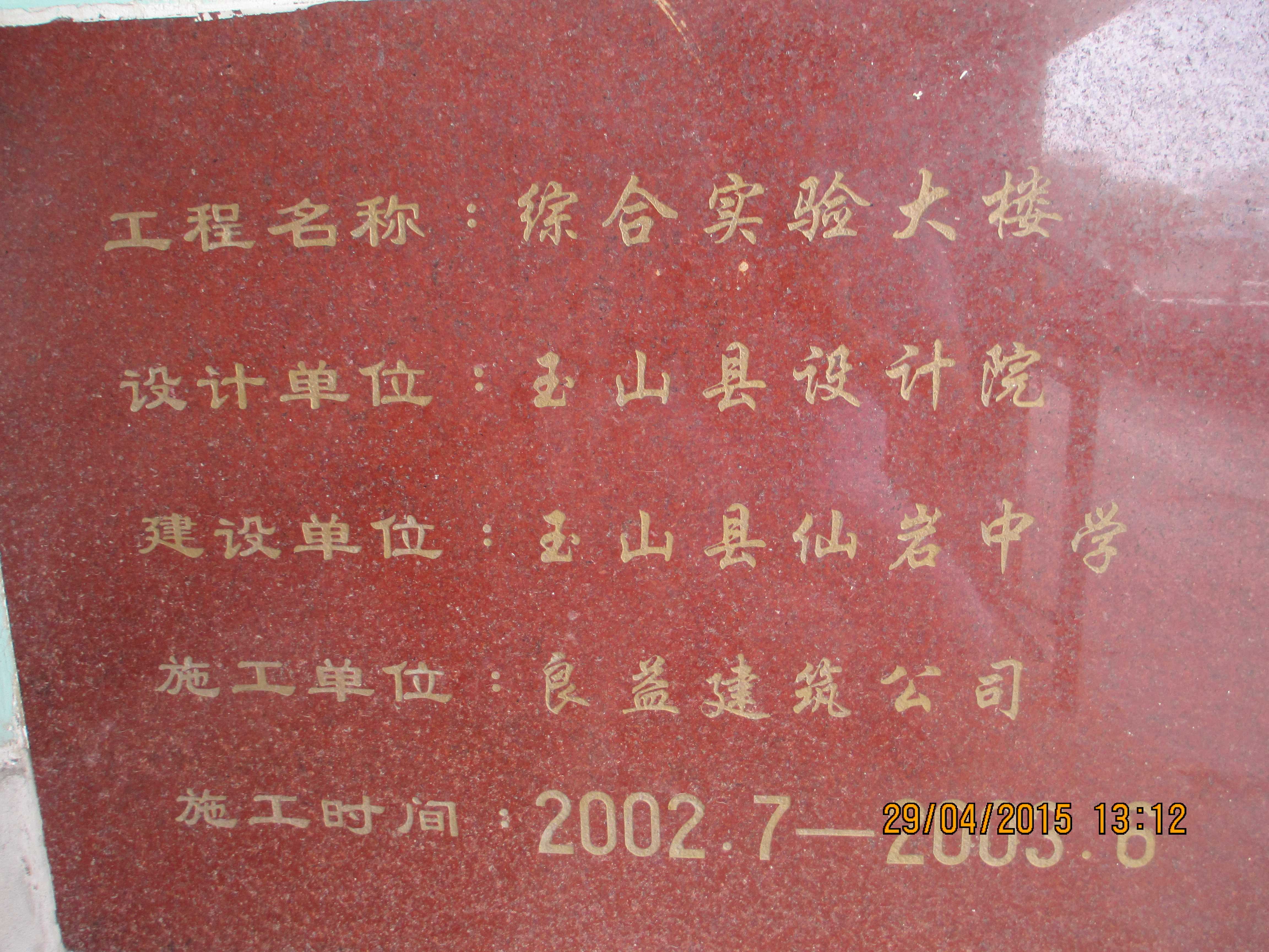 江西玉山县仙岩中学