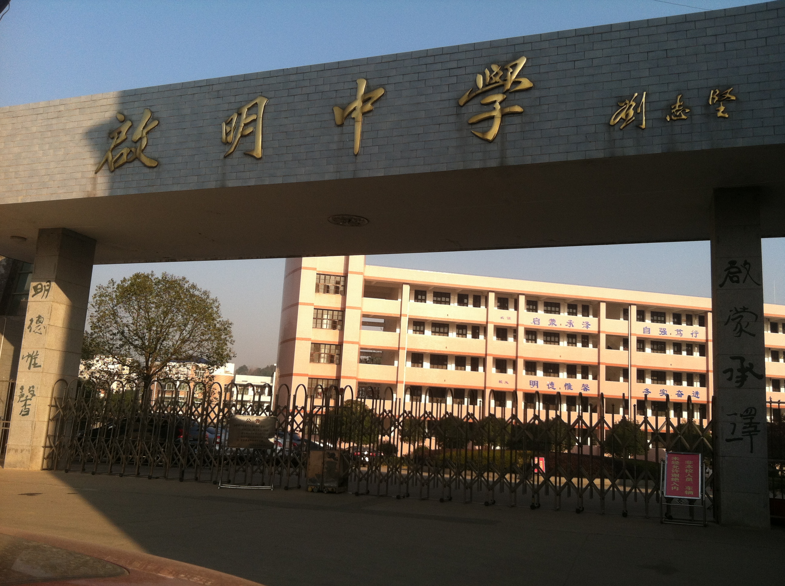 湖南平江启明中学