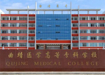 云南曲靖医学高等专科学校