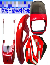 摩托车外壳