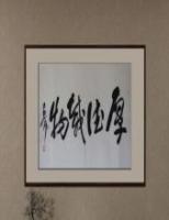 书画