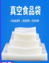 真空袋